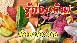 รู้ก่อนกิน! ผักอบกรอบ กินแล้วมีประโยชน์ไหม กินแล้วอ้วนหรือไม  มาไขข้อสงสัยกัน