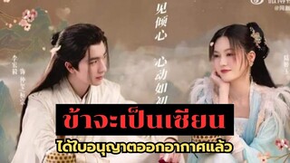 ข้าจะเป็นเซียน ซีรี่ส์ใหม่ ได้ใบอนุญาตออนแอร์แล้ว