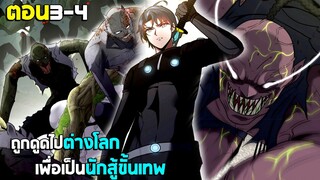 ถูกดูดไปต่างโลก เพื่อเป็นนักสู้ขั้นเทพ - (มังงะพากย์ไทย) ตอนที่3-4