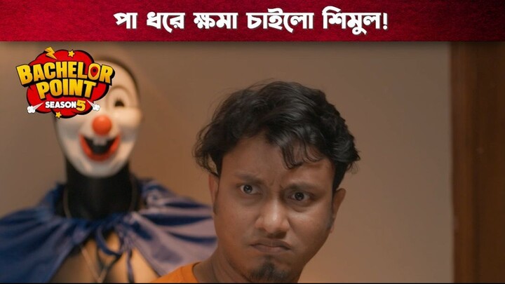 পা ধরে ক্ষমা চাইলো শিমুল | Bachelor Point | S5 | Boom Films
