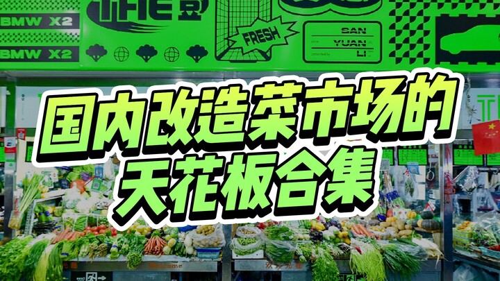 Fresh, trendy revamp of China’s classic old-school wet markets—so chic and full of life!