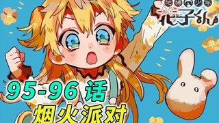 彼岸之行的终点 [地缚少年花子君 95-96话]