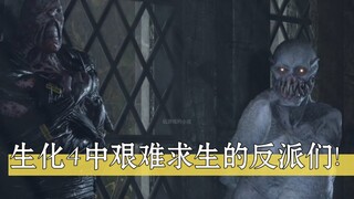 الأشرار يكافحون من أجل البقاء تحت حصار بطل الرواية في Resident Evil!