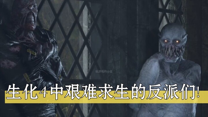 在生化危机主角的围攻下，艰难求生的反派们！