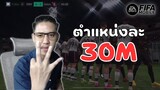 FIFA Mobile | ทีมตำแหน่งละ 30 M ในยุคข้าวยากหมากแพง!!!