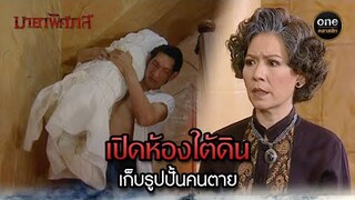 เปิดห้องใต้ดิน เก็บรูปปั้นคนตาย | Highlight #มายาพิศวาส Ep.03 | #oneคลาสสิก