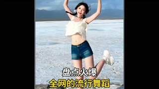 盘点火爆全网的流行舞蹈，一开场就惊艳所有人，一起看看你都会跳几个呢#舞蹈 #潮流舞蹈 #跳舞 #街舞 #卡点舞