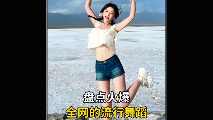 盘点火爆全网的流行舞蹈，一开场就惊艳所有人，一起看看你都会跳几个呢#舞蹈 #潮流舞蹈 #跳舞 #街舞 #卡点舞