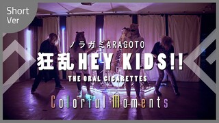 【ノラガミARAGOTO】バンドで THE ORAL CIGARETTES『狂乱 Hey Kids!!』を演奏してみた【Colorful Moments】