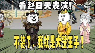 《太子不认识爹》682：看赵日天表演！不装了，我就是大楚王子！