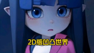2D版凹凸世界这样的凯莉你喜欢吗？