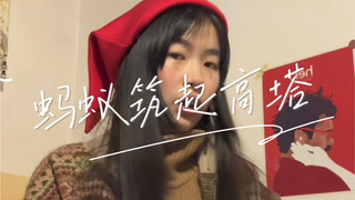 30s｜蚂蚁筑起高塔-群玉山