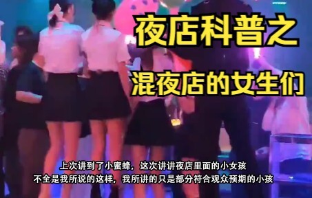 [วิทยาศาสตร์ไนท์คลับ] บทนำโดยละเอียดเกี่ยวกับสาวๆ ในไนท์คลับ