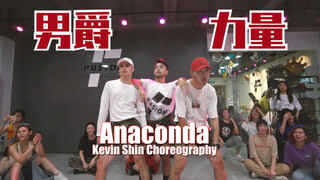 男爵力量 猛男辣舞 麻辣鸡《Anaconda》申旭阔编舞 【猛男百日连更挑战Day13】