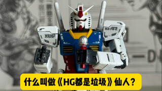 什么叫做《HG都是垃圾》仙人？