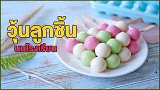 สูตรวุ้นลูกชิ้น นมสด (นมโรงเรียน) พร้อมเทคนิคการทำ | DIY How to Make Meatballs Milk Jelly