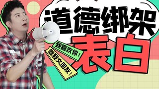 道德绑架式表白到底有多可怕？