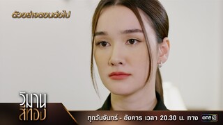 ตัวอย่างตอนต่อไป วิมานสีทอง EP.06 | 6 ก.พ. 67 | one31