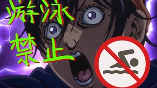 【JOJO】神经JO厨系列~航海史密斯你好，这里游！泳！禁！止！