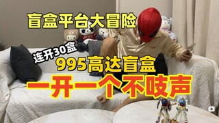 955元五盒高达，越开越上瘾花了6000元...反转意料之中！