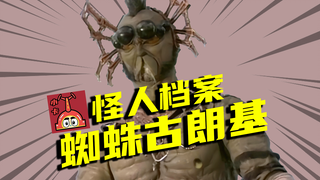 【怪人档案】假面骑士空我捡命形态的首位对手，蜘蛛祭天标准开局