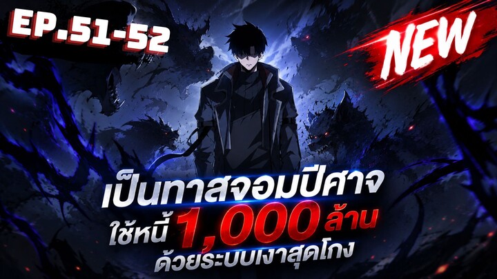 ตอนที่ 51-52 | พากย์มังงะจีน!! เพราะมีหนี้เป็นพันล้าน ก็เลยต้องยอมใจเป็นทาสของจอมปีศาจ