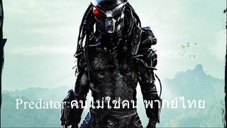 คนไม่ใช่คน พากย์ไทย