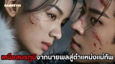 🎬 เหนือสมรภูมิ | ชาติแรกโดนหักหลังชาติสองกลับมาทวงทุกอย่างคืน เรื่องราวชีวิตและความรักของแม่ทัพหญิง