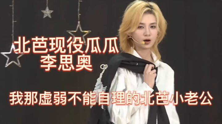 【BEJ48-李思奥】全员锐评！北芭矿工top竟是北芭最虚的瓜！？