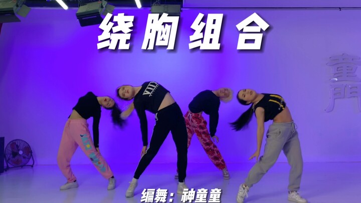 《绕胸组合》简单但是考验质感