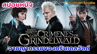 fantastic beasts 2 สปอย สัตว์มหัศจรรย์อาชญากรรมของกรินเดลวัลด์   #fantasticbeasts  #fantasticbeasts3