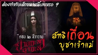 (ตอนที่ 2 ชีวาวาย) ''เด็กไม่ดีระวังจะเจอแบบนี้!!'' | ยายกะลา ตากะลี | มายุสปอยหนัง