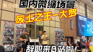 正式开启B站之旅！国内微缩场景天花板之一废土之王！你的大罗老师来啦！