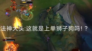 法神大头:这就是上单狮子狗吗！?
