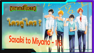 [BL] ซาซากิกับมิยาโนะ Sasaki and Miyano ตอนที่1/6[ พากย์ไทย]