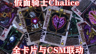 假面骑士Chalice 卡利斯 全卡片与CSM醒剑联动音效展示【味增的把玩时刻 第59期】