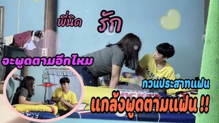 แกล้งพูดตามแฟน กวนประสาทแฟน | Littleee Channel