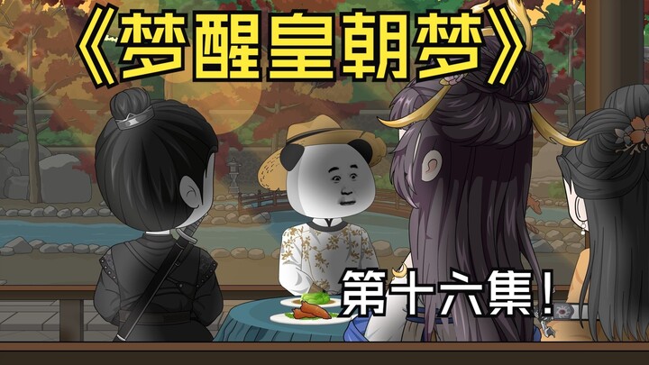 《梦醒皇朝梦》第十六集，七院秋式开始！山狗出山！