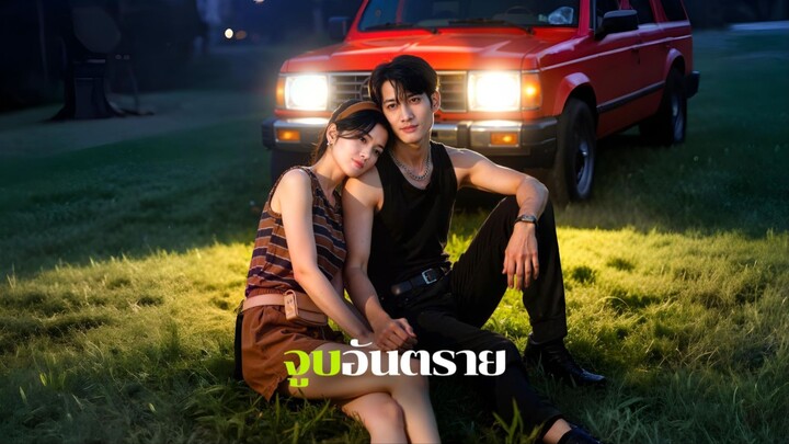 [ซับไทย] จูบอันตราย
