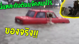 พี่เขาเป็นคนที่มีความพยายามมาก น้ำมากแค่ไหนก็ไม่หวั่น รวมคลิปฮาพากย์ไทย