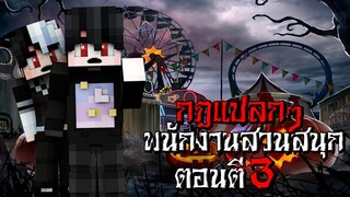 กฎแปกลๆ เป็นพนักงานขายของเล่น ในสวนสนุกร้าง ตอนตี3 - (Minecraft กฎแปลกๆ)