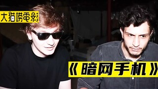 兄弟俩在暗网上买了个手机，据说他的使用者竟是个罪犯！