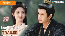 รักเหนือบัลลังก์ 20 ซับไทย