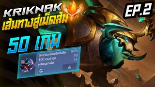 Rov: Kriknak ปีศาจด้วงคลั่ง50เกม อัตราชนะ96% โหดจัดดดด!!!