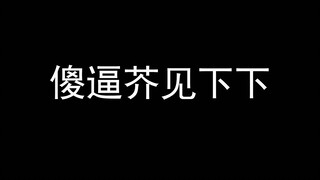 傻逼芥见下下