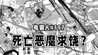 【电锯人197话】双重人格电锯人？