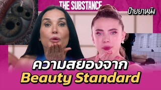 เมื่อสาวใหญ่ กลายเป็นสาวสวย เรื่องสยองขวัญเลยตามมา l ป้ายยาหนัง THE SUBSTANCE สวยสลับร่าง