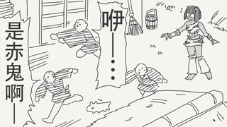 呜哇,快跑啊~赤鬼来啦!