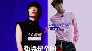 【Santa 赞多 | 系列】街舞是个圈⭕ EP.1 Santa X AC雷曦 | 多多跟街舞选手的交集 | Waacking Part 1 | INTO1