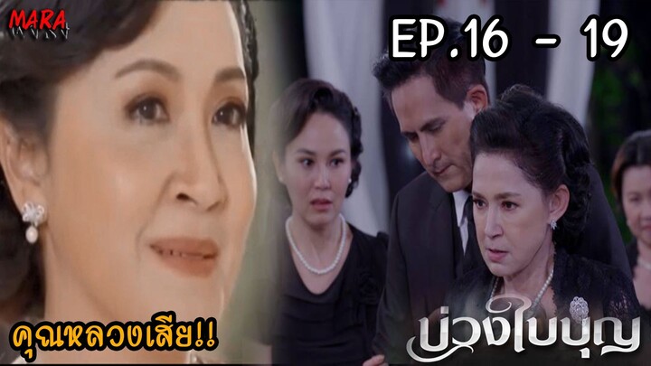 (สปอย!!) บ่วงใบบุญ EP16-19 (28-31 มีค 65) เมื่อคุณหลวงเสีย ดอกรักยึดทุกอย่างของลูกและเล่นชู้สนุกสนาน